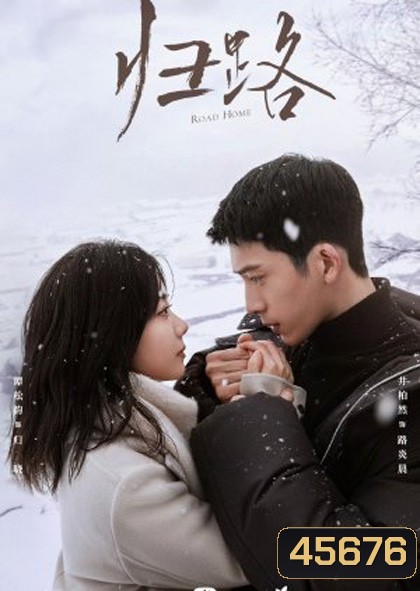 Road Home (2023) ทางรัก ทางฝัน ของฉันและเธอ (30 ตอนจบ)