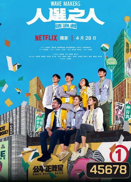 Wave Makers (2023) คนปั่นกระแส (8 ตอน)