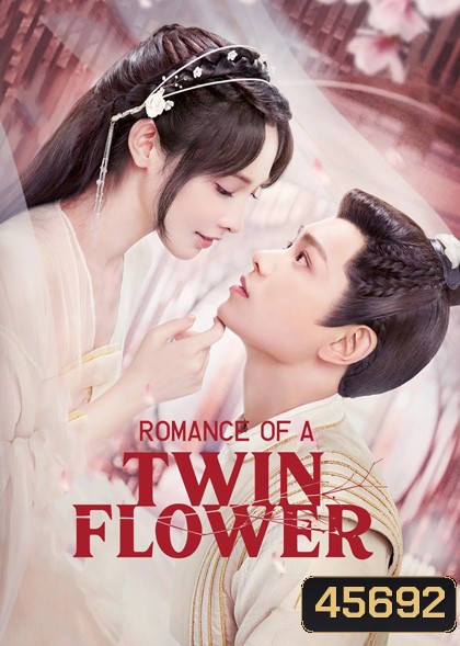 Romance of a Twin Flower (2023) คู่บุปผาเคียงฝัน (38 ตอนจบ)