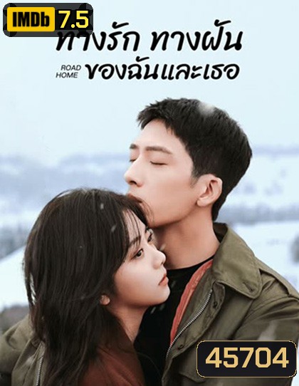 ทางรัก ทางฝัน ของฉันและเธอ Road Home (2023) 30 ตอนจบ