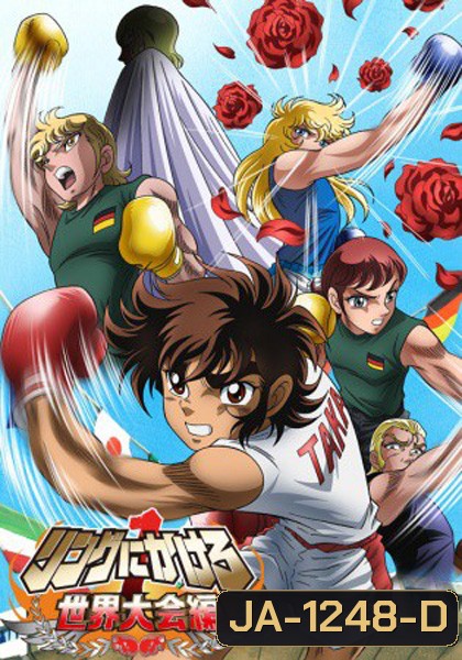 Ring ni Kakero นักชกจ้าวสังเวียน (12 ตอน)