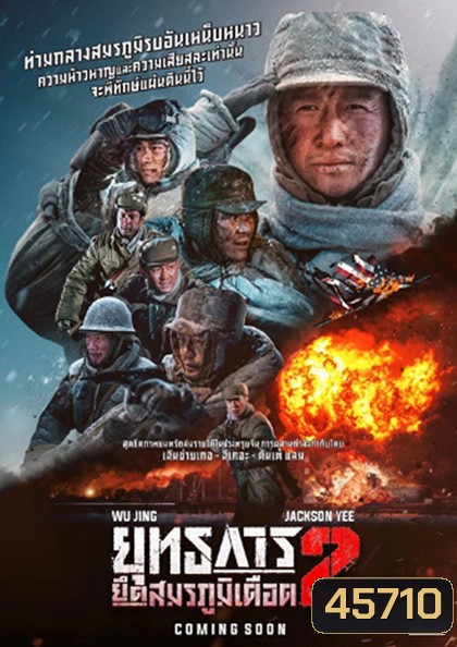 The Battle at Lake Changjin 2 (2022) ยุทธการยึดสมรภูมิเดือด 2
