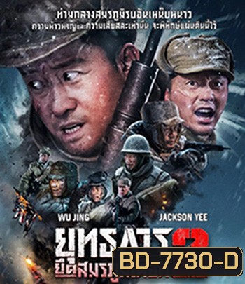 The Battle at Lake Changjin 2 (2022) ยุทธการยึดสมรภูมิเดือด 2