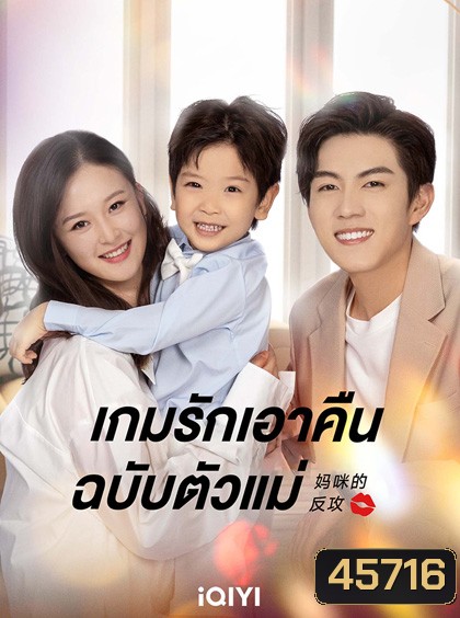 เกมรักเอาคืนฉบับตัวแม่ Mommy’s Counterattack (2023)