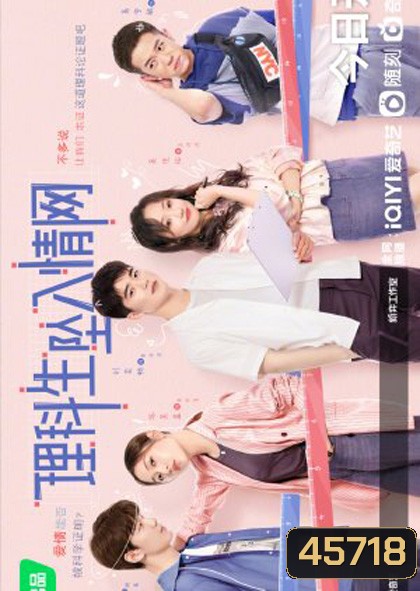 The Science of Falling in Love (2023) พิสูจน์รักนายนักวิทย์ (24 ตอนจบ)