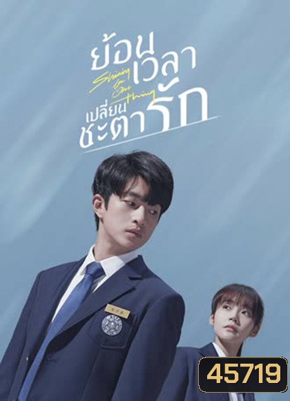 Shining For One Thing (2022) ย้อนเวลา เปลี่ยนชะตารัก (24 ตอนจบ)