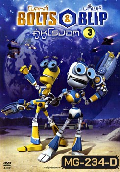Bolts & Blip โบลทส์ แอนด์ บลิ๊พท์ คู่หูโรบอท 3