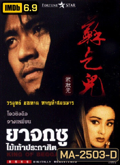 King of Beggars (1992) ยาจกซู ไม้เท้าประกาศิต