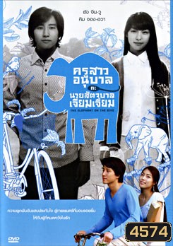 The Elephant On The Bike ครูสาวอนุบาลกะนายสัตวบาลเจี๋ยมเจี้ยม
