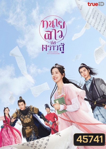 Miss Chun Is a Litigator (2023) ทนายสาวถึงคราวสู้ (20 ตอนจบ)