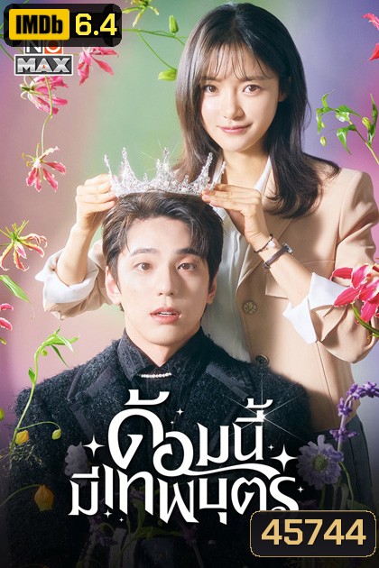 ด้อมนี้มีเทพบุตร (2023) The Heavenly Idol (12 ตอนจบ)