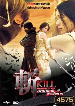 Kill เพชฌฆาตสวยสังหาร
