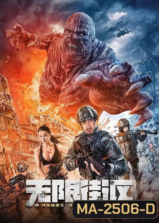 Infinite blocks (2022) บอดี้การ์ดพิเศษ 5