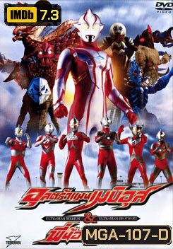 Ultraman Mebius & Ultraman Brothers อุลตร้าแมนเมบิอุสและพี่น้องอุลตร้า