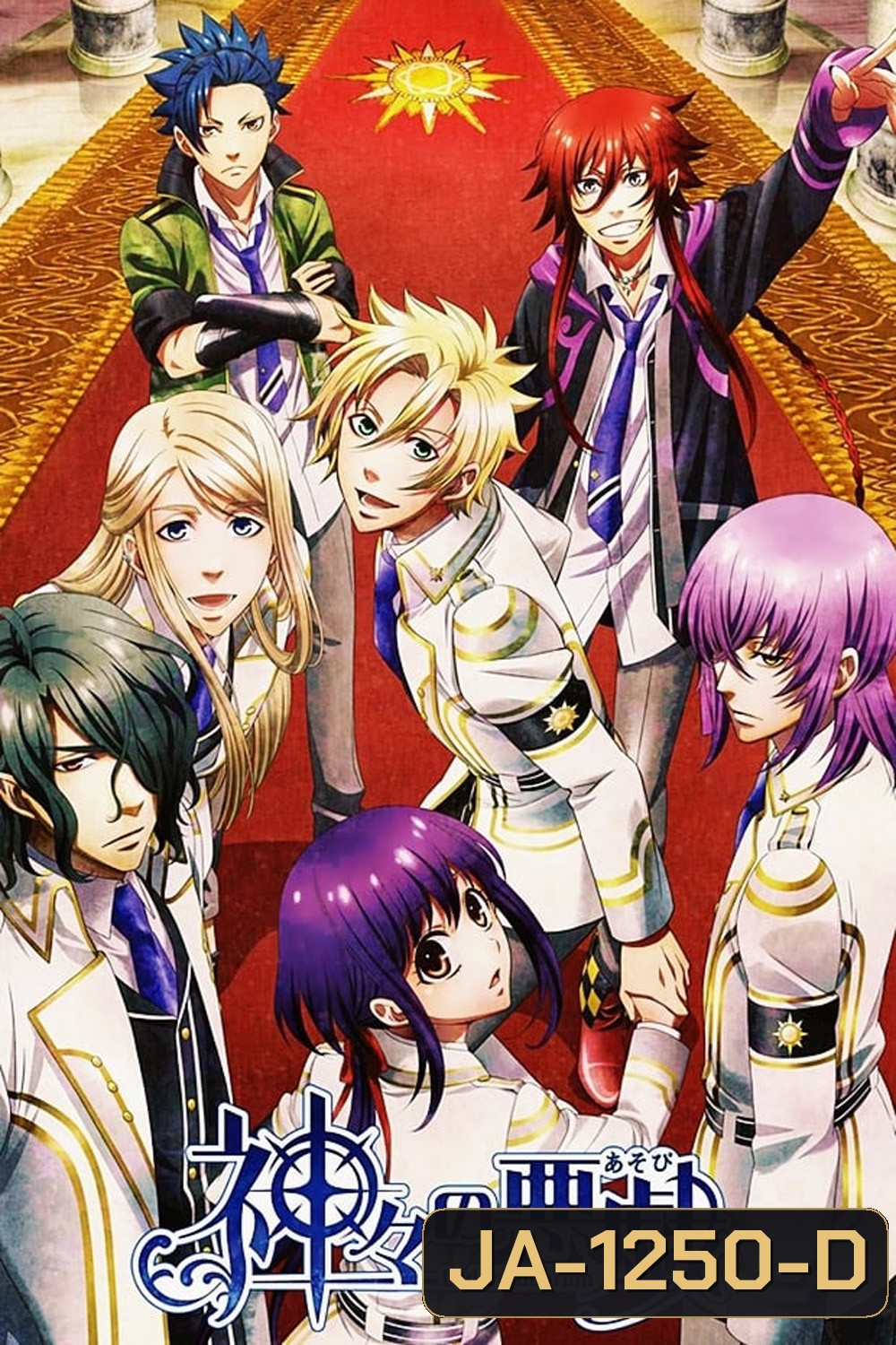 Kamigami no Asobi ลำนำรักเหล่าทวยเทพ (ตอน 1-12)