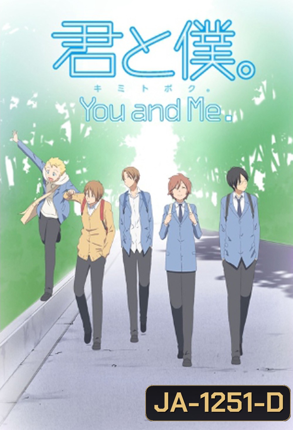 Kimi to Boku Season 1 (You and Me) เธอและผม ปี 1 (13 ตอนจบ)