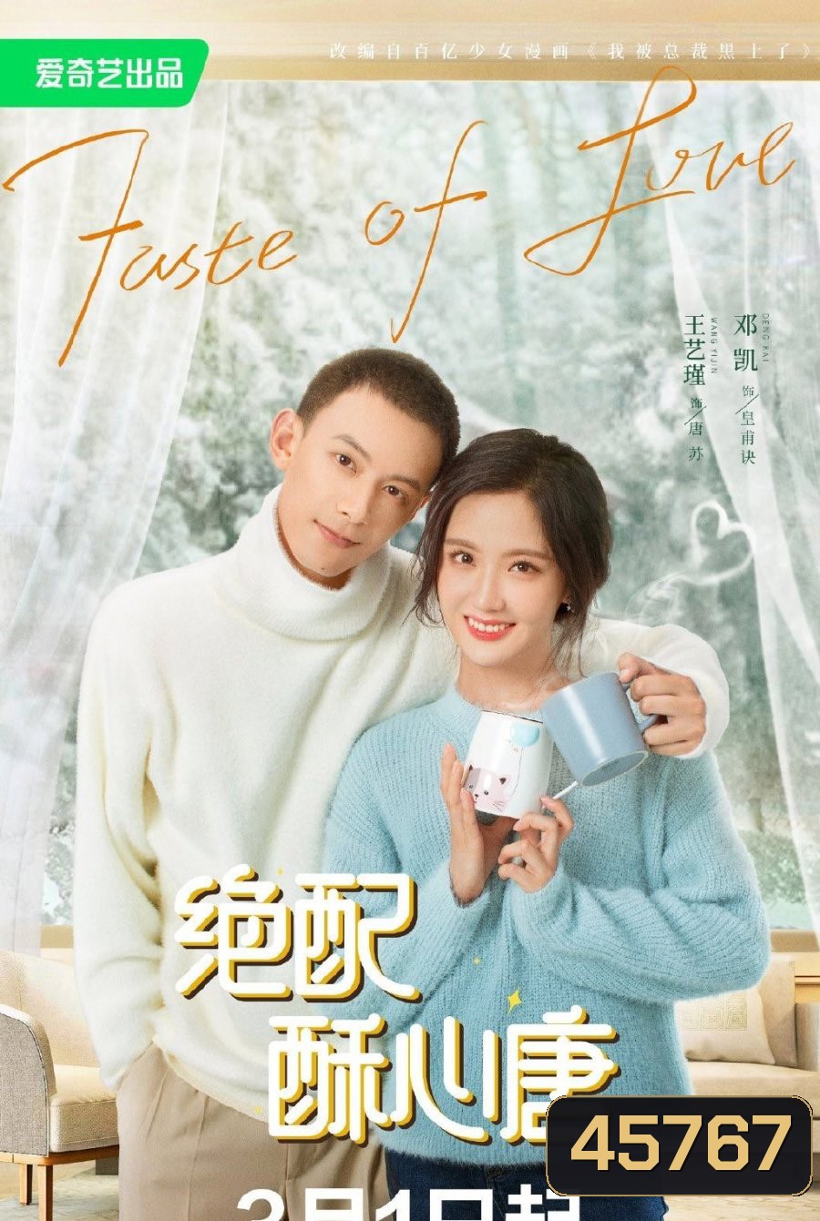 Taste of Love (2023) แอนตี้หัวใจยัยไอดอล (24 ตอนจบ)