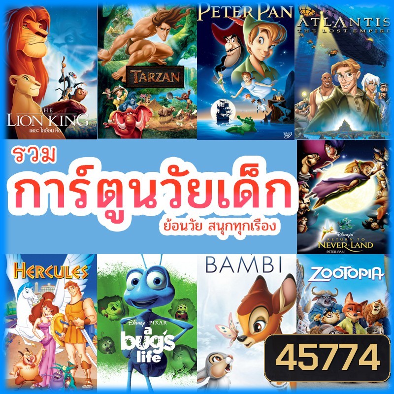 หนัง ดีวีดี การ์ตูน ย้อนวัยเด็ก เจ้าชาย ผจญภัย ดิทนีย์ (พากย์ไทย/เปลี่ยนภาษาได้) DVD หนังใหม่