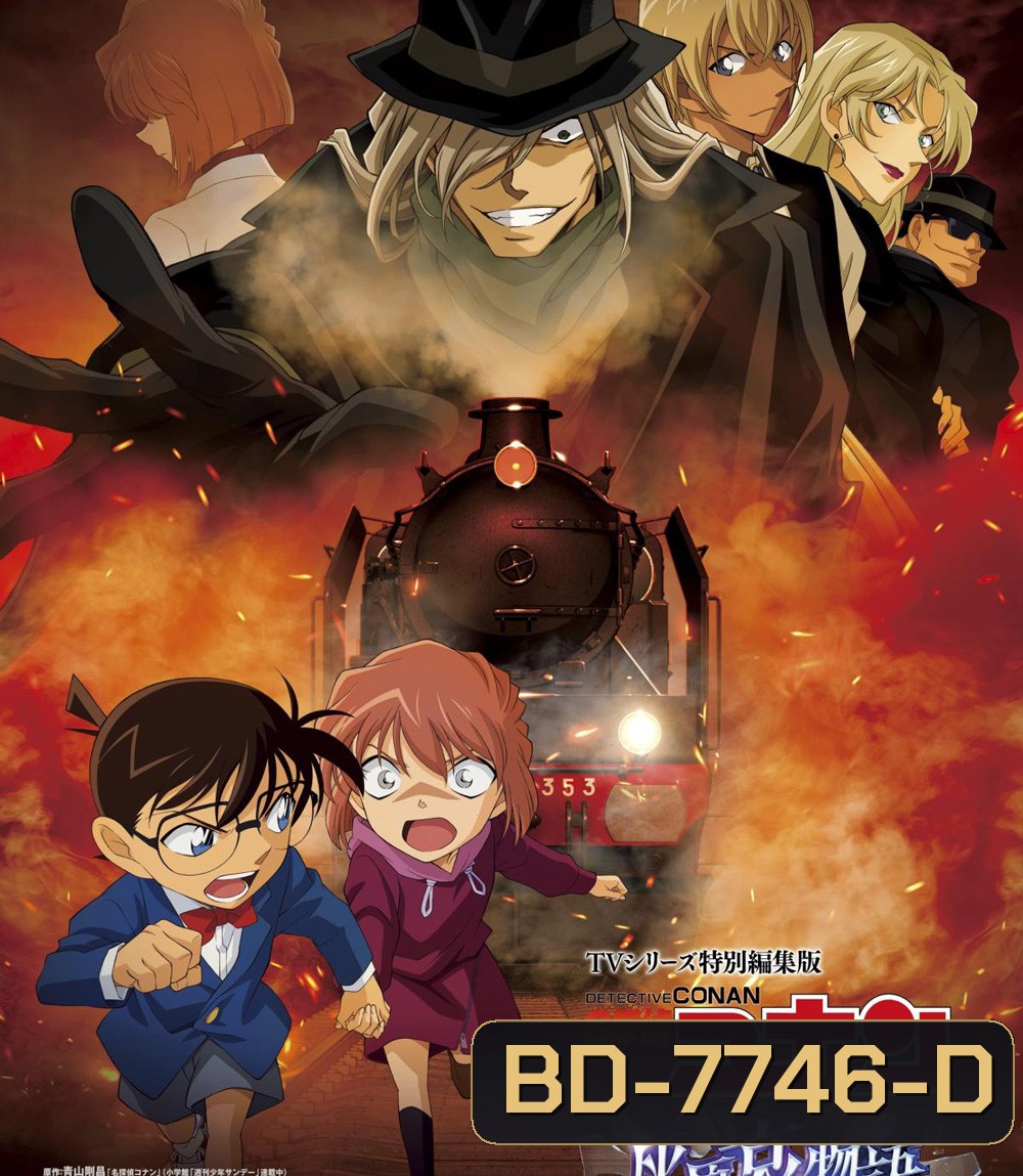 Detective Conan : The Story of Haibara Ai Black Iron Mystery Train (2023) ยอดนักสืบจิ๋วโคนัน จุดเริ่มต้นของไฮบาระ ไอ: ปริศนารถด่วนทมิฬ