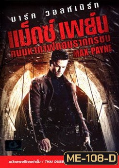 Max Payne (2008) คนมหากาฬถอนรากทรชน
