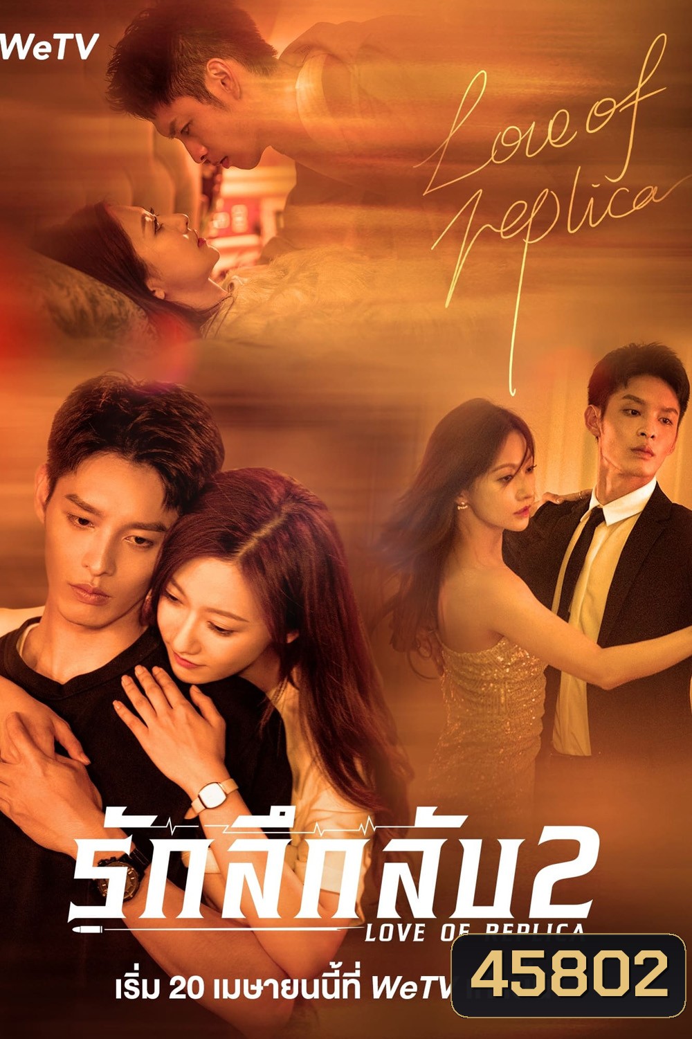 Love of Replica (Mysterious Love) 2 (2023) รักลึกลับ 2 (16 ตอนจบ)