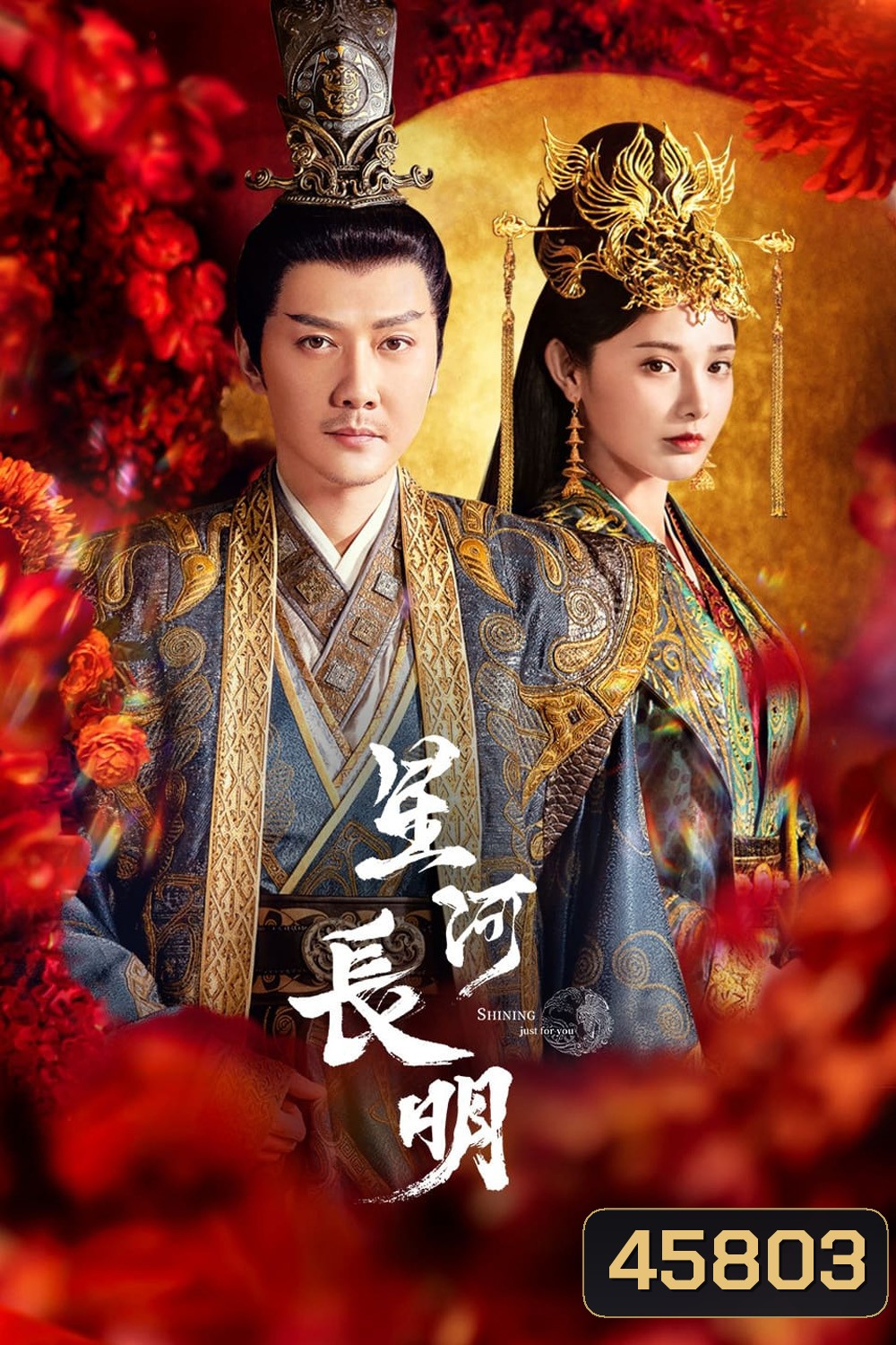 ธารดาราจรัสแสง Shining Just For You (2023) 25 ตอนจบ