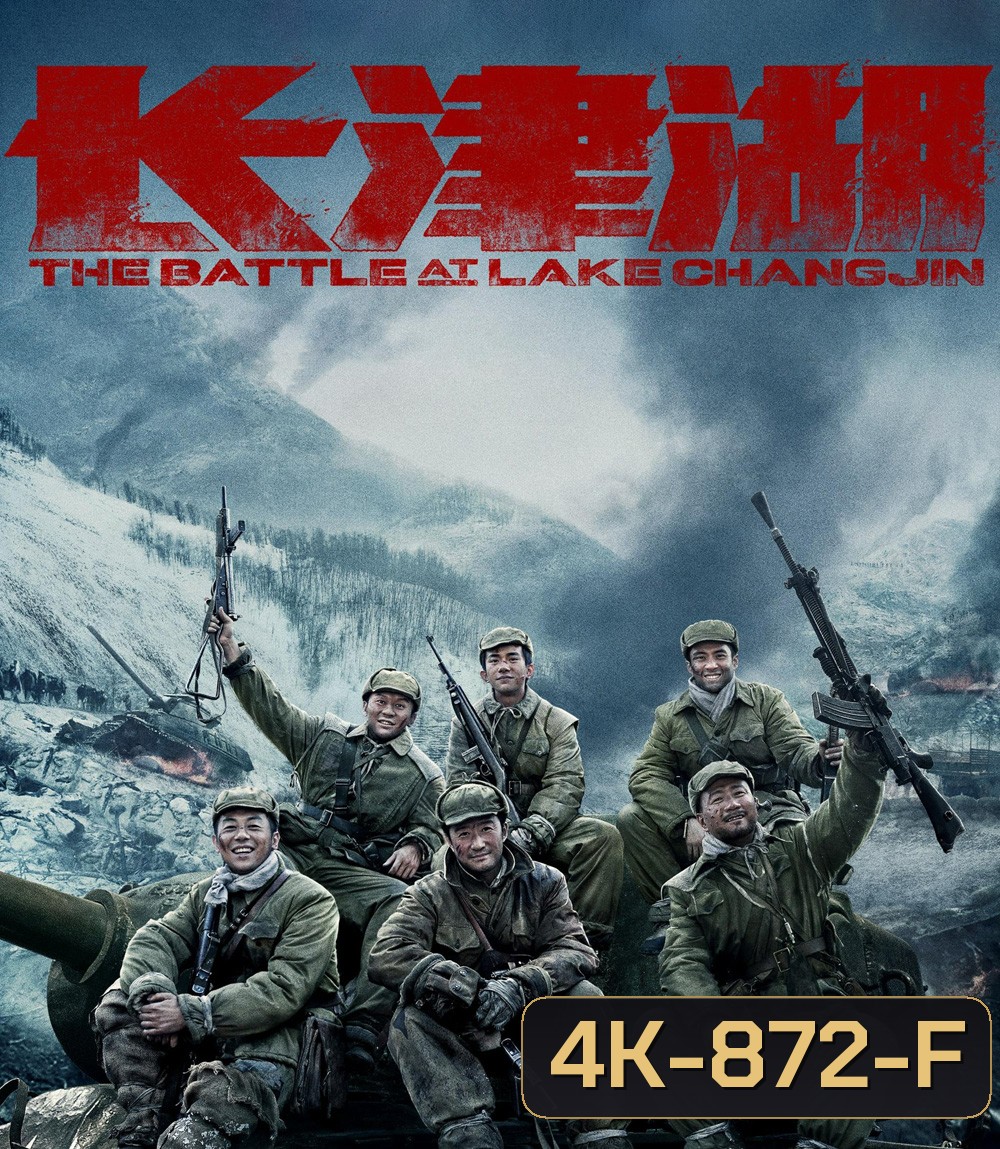4K - The Battle at Lake Changjin (2021) ยุทธการยึดสมรภูมิเดือด ภาค 1 - แผ่นหนัง 4K UHD