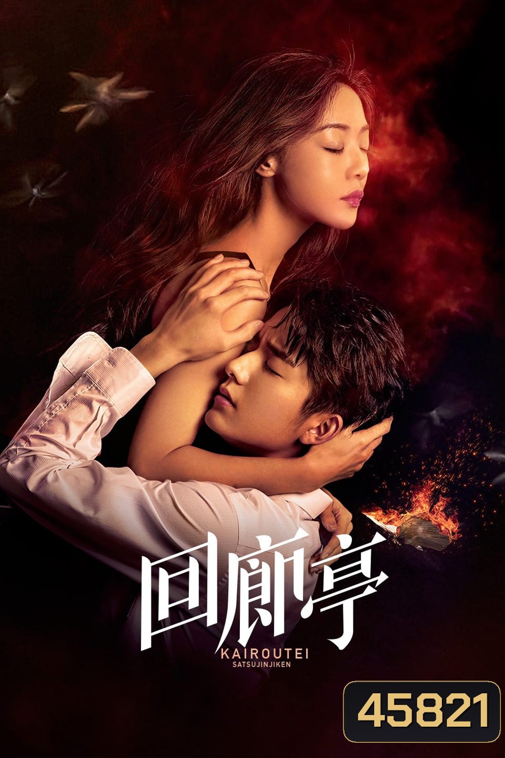 The Murder in Kairoutei (2022) คดีปริศนาฆาตกรเพลิงมรณะ (12 ตอน)