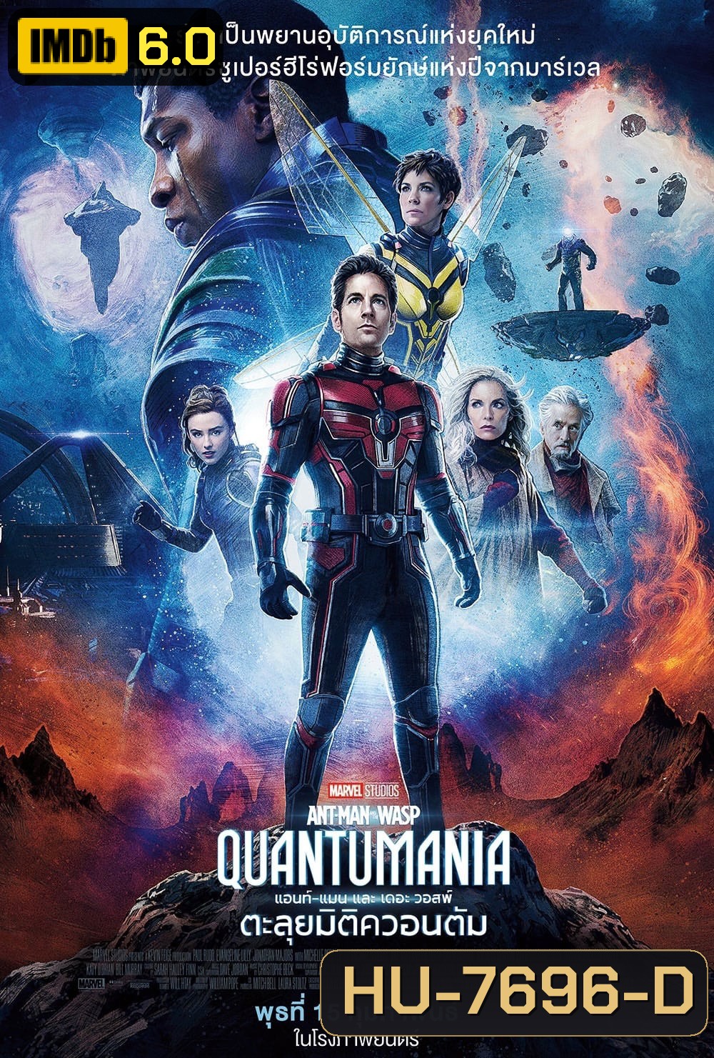 แอนท์‑แมน และ เดอะ วอสพ์: ตะลุยมิติควอนตัม (2023) Ant-Man and the Wasp: Quantumania