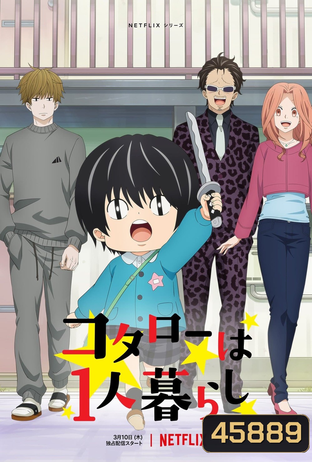 Kotaro Lives Alone Season 1 (2022) 10 ตอน