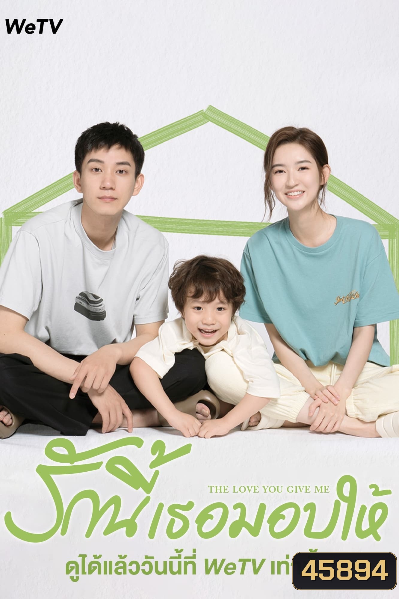 The Love You Give Me (2023) รักนี้เธอมอบให้ (28 ตอนจบ)