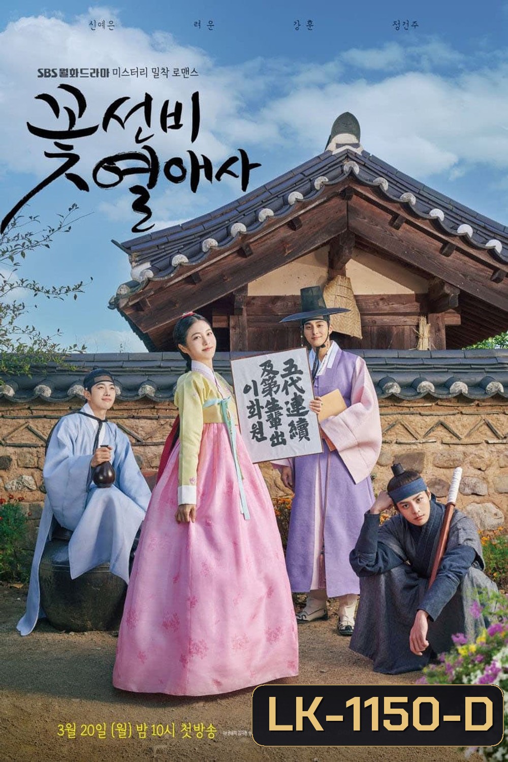 The Secret Romantic Guesthouse (2023) โรงเตี๊ยมแห่งรัก (18 ตอนจบ)