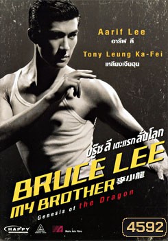 Bruce Lee My Brother บรู๊ซลี เตะแรกลั่นโลก