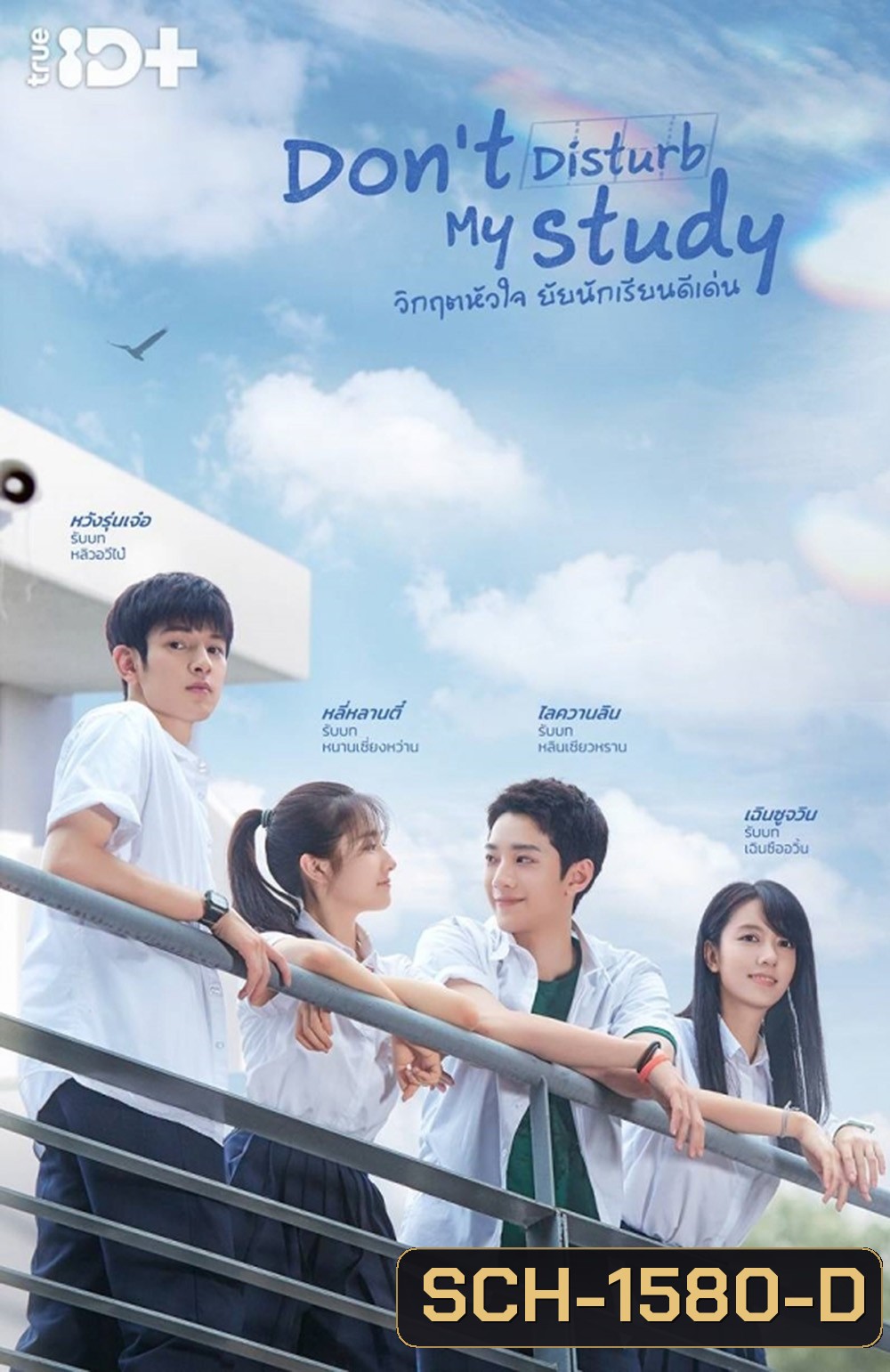Dont Disturb My Study (2021) วิกฤตหัวใจ ยัยนักเรียนดีเด่น (24 ตอนจบ+2 Special)