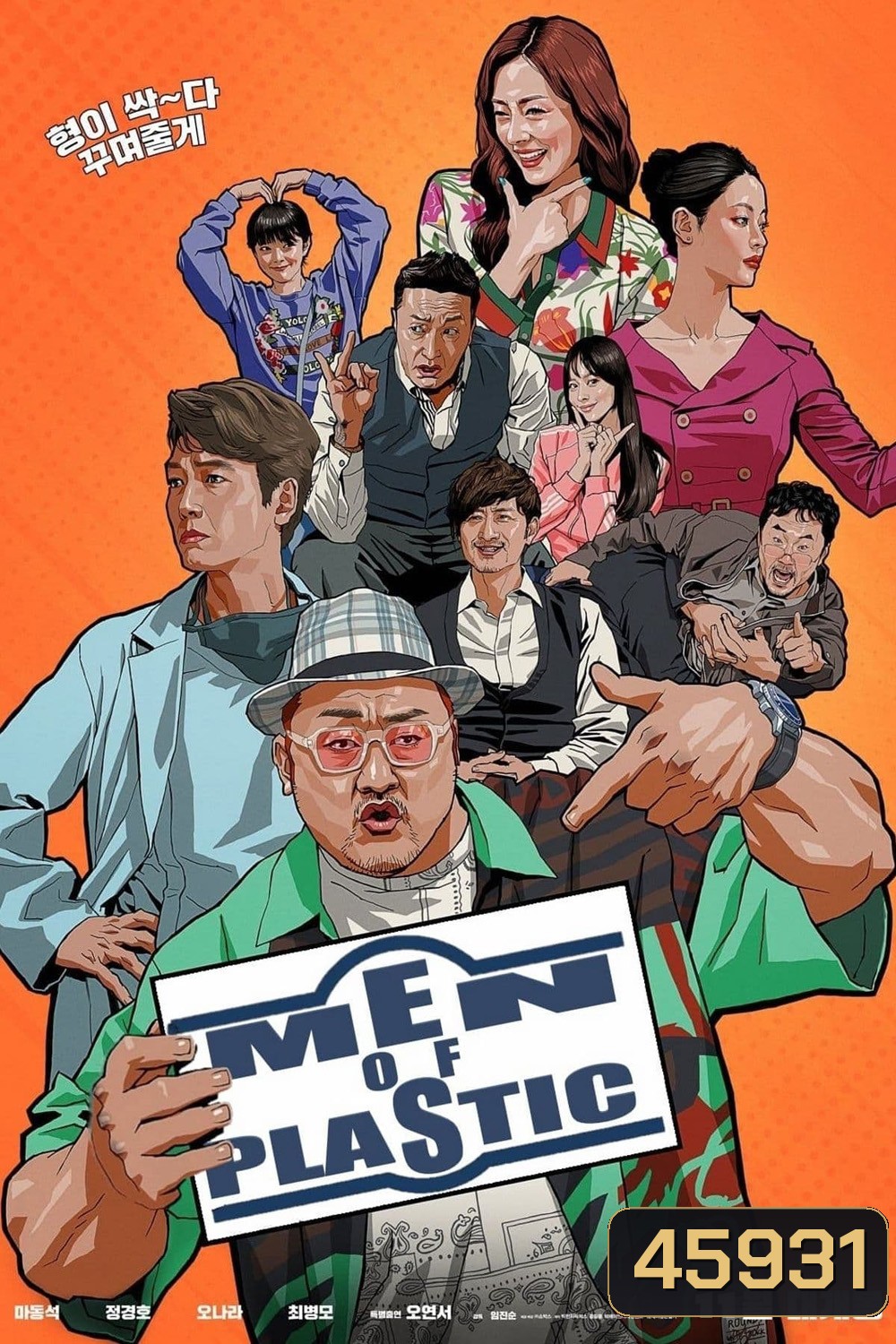 อัพกูจอง หลอกมาอัพ จัดมาลวง Men of Plastic (2022)