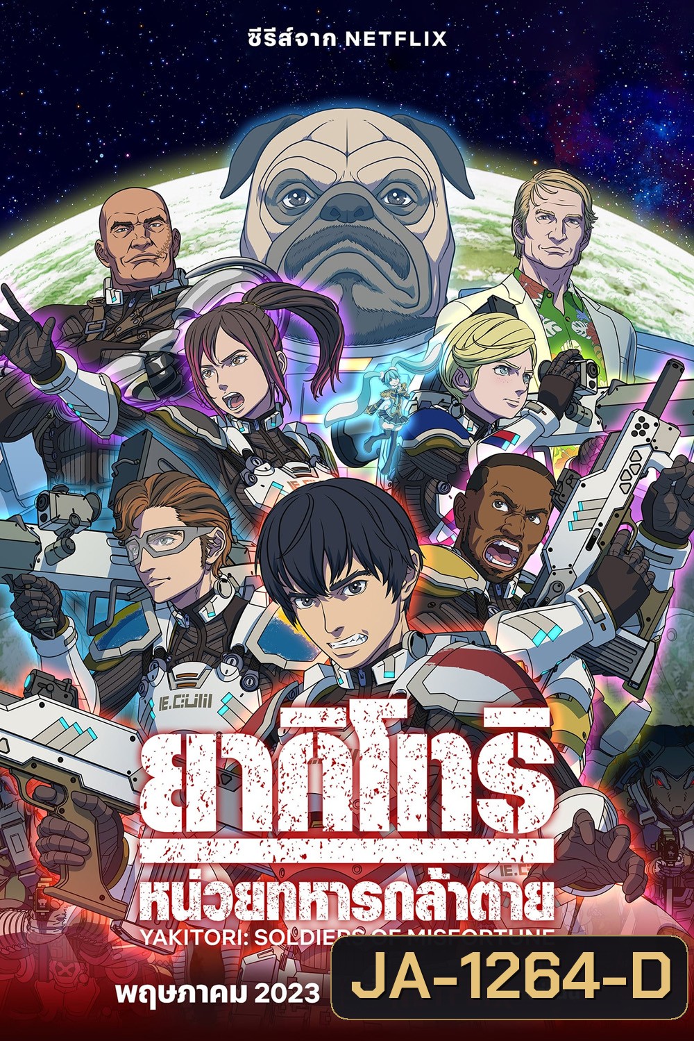 Yakitori: Soldiers of Misfortune (2023) ยากิโทริ: หน่วยทหารกล้าตาย