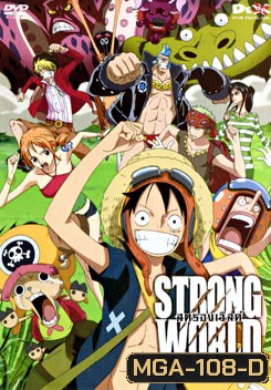 One Piece Film: Strong World วันพีช เดอะ มูฟวี่ ผจญภัยเหนือหล้าท้าโลก