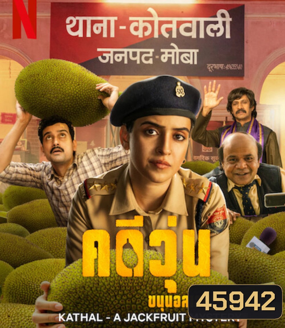 Kathal: A Jackfruit Mystery (2023) คดีวุ่น ขนุนอลเวง
