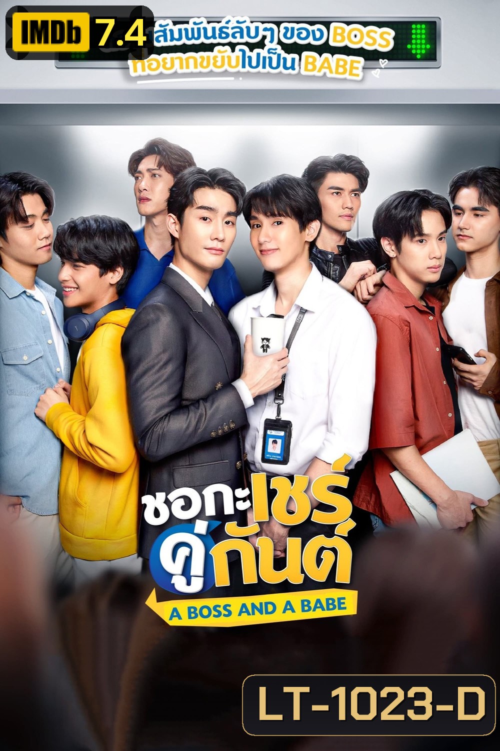 A Boss and a Babe ชอกะเชร์คู่กันต์ (12 ตอน)