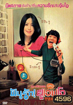 Au Revoir! UFO ฝันรัก! ยูเอฟโอ