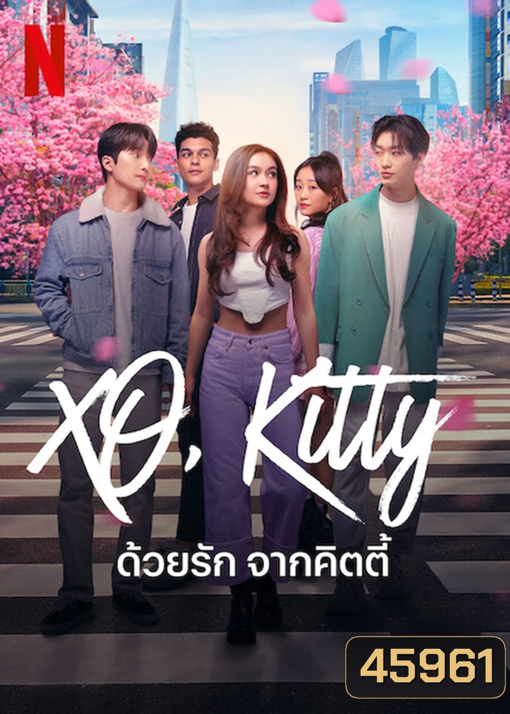 XO, Kitty (2023) ด้วยรัก จากคิตตี้ (10 ตอน)