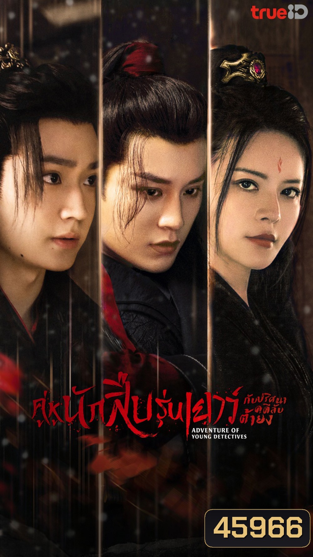 Adventure of Young Detectives (2023) คู่หูนักสืบรุ่นเยาว์ กับปริศนาคดีลับต้ายง (20 ตอน)