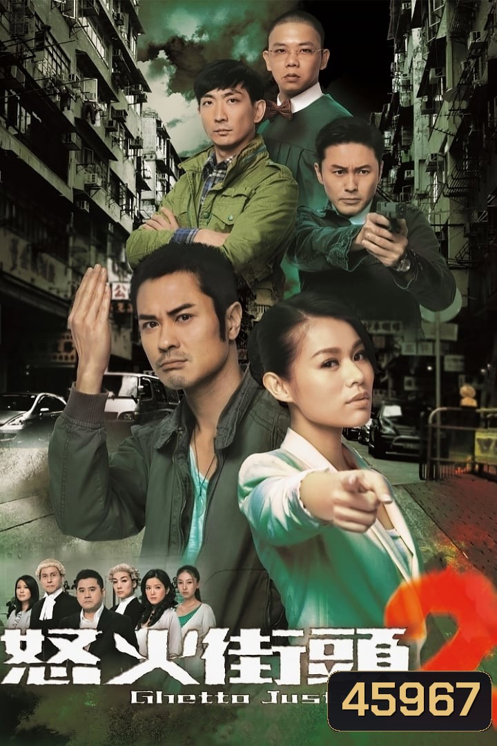 Ghetto Justice ทนายใหม่หัวใจพยัคฆ์ ภาค 2