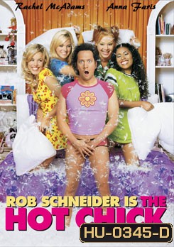 The Hot Chick ว้าย! สาวฮ๊อตกลายเป็นนายเห่ย