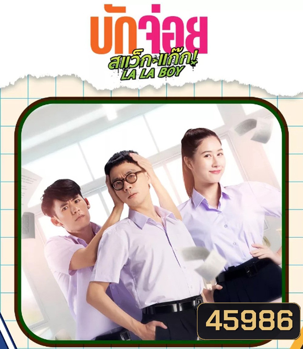 LA LA BOY (2023) บักจ่อย สแว๊กแก๊ก