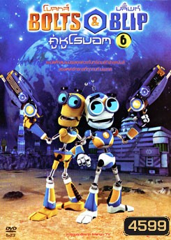 Bolts & Blip โบลทส์ แอนด์ บลิ๊พท์ คู่หูโรบอท 6