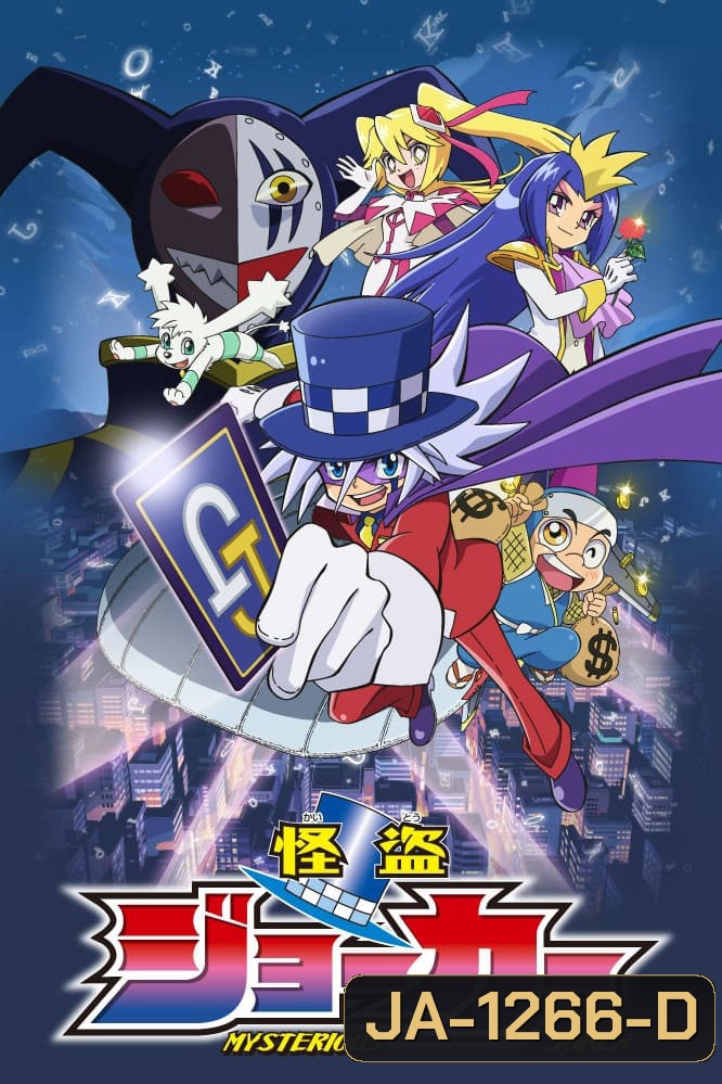 Kaitou Joker จอมโจรปริศนาโจ๊กเกอร์ (ตอนที่ 1-13)