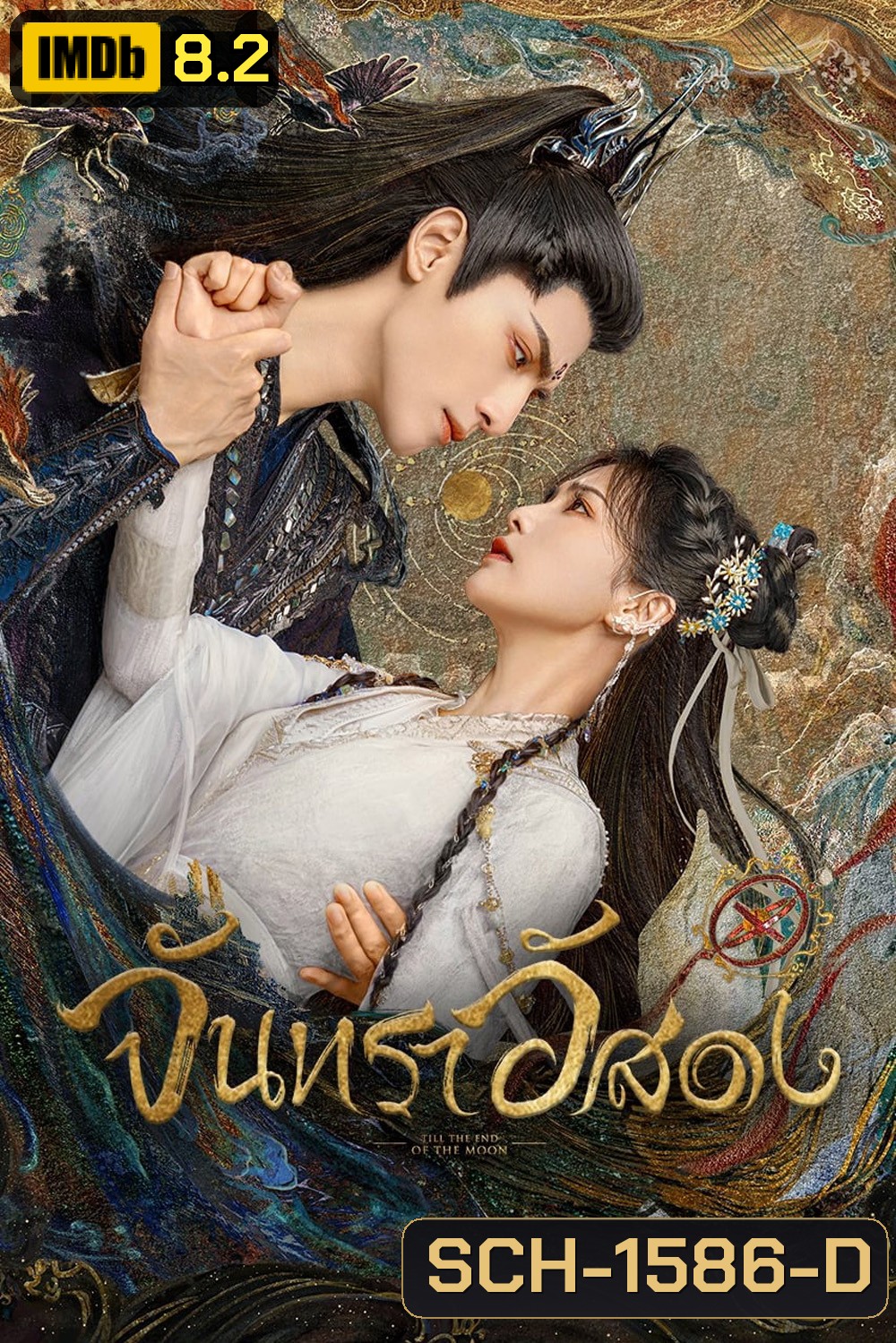 จันทราอัสดง (2023) Till the End of the Moon (40 ตอนจบ)