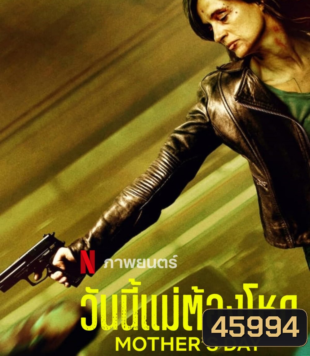 Mothers day (2023) วันนี้แม่ต้องโหด