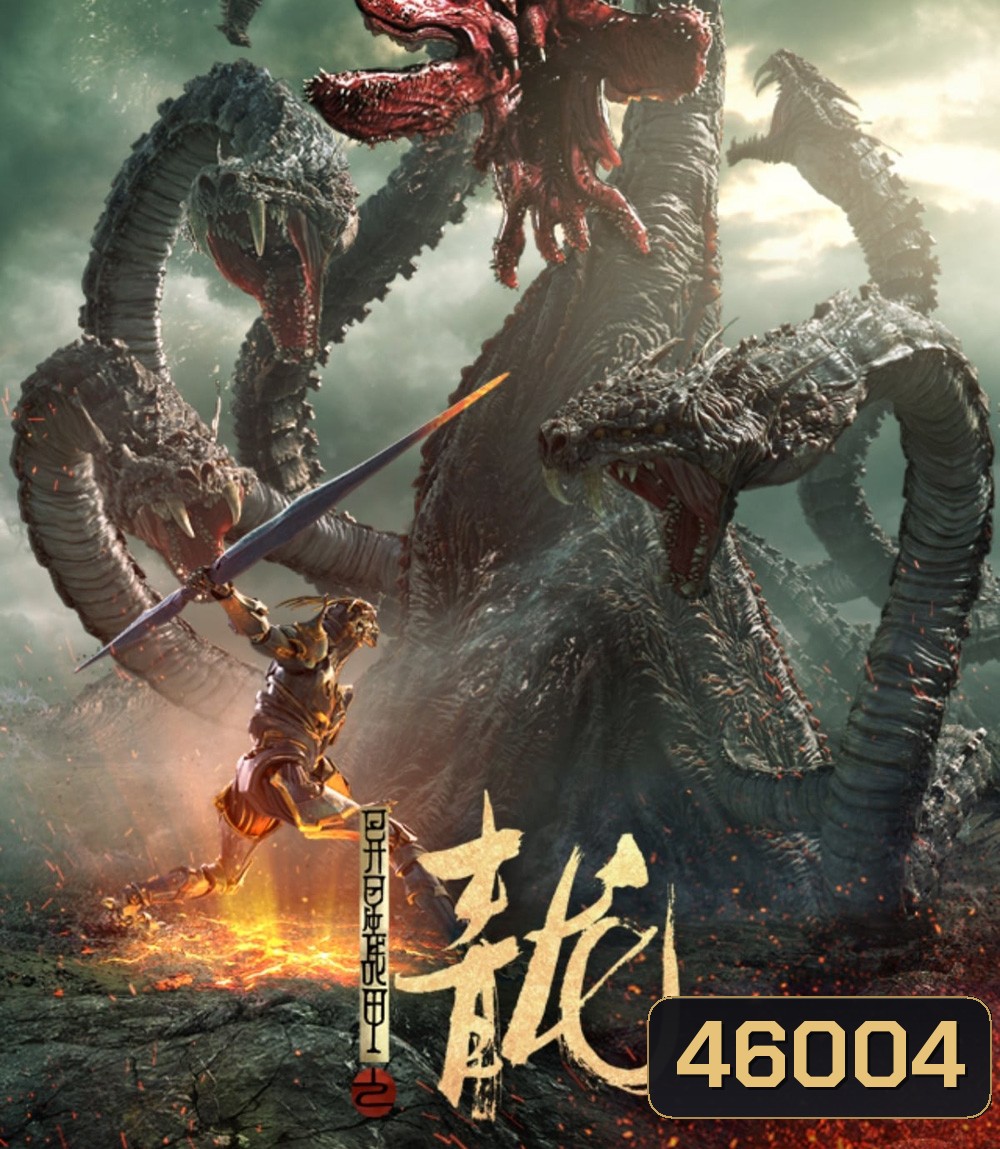 The Yan Dragon (2020) ศึกสะท้านพิภพนักรบมังกร